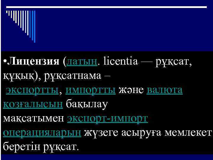  • Лицензия (латын. licentia — рұқсат,  құқық), рұқсатнама – экспортты‚ импортты және