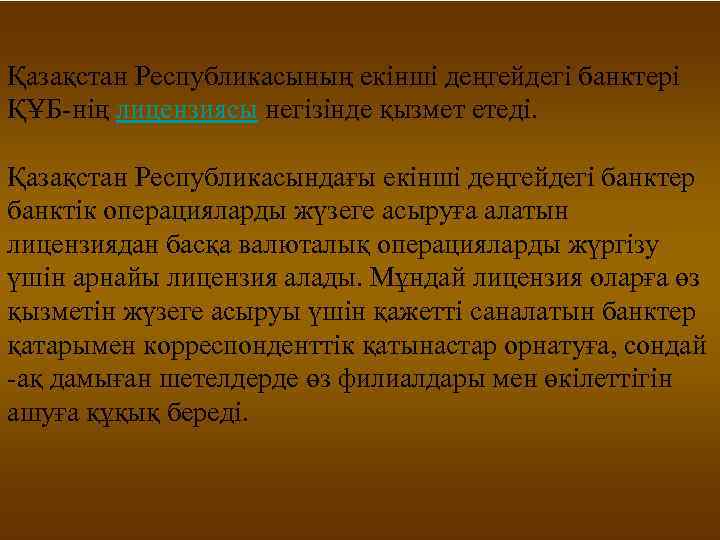 Қазақстан Республикасының екінші деңгейдегі банктері ҚҰБ-нің лицензиясы негізінде қызмет етеді.  Қазақстан Республикасындағы екінші
