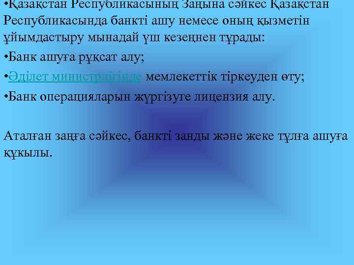  • Қазақстан Республикасының Заңына сәйкес Қазақстан Республикасында банкті ашу немесе оның қызметін ұйымдастыру
