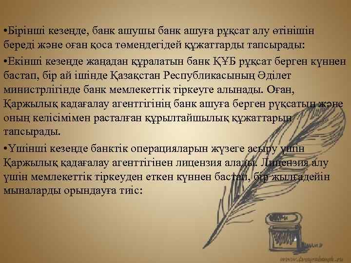  • Бірінші кезеңде, банк ашушы банк ашуға рұқсат алу өтінішін береді және оған