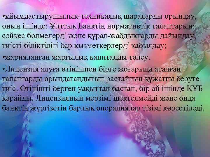  • ұйымдастырушылық-техникаяық шараларды орындау,  оның ішінде: Ұлттық Банктің нормативтік талаптарына сәйкес бөлмелерді