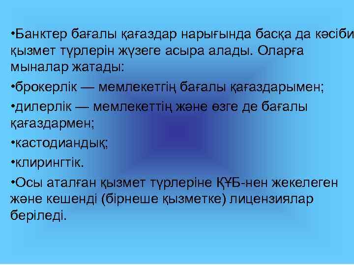  • Банктер бағалы қағаздар нарығында басқа да кәсіби қызмет түрлерін жүзеге асыра алады.