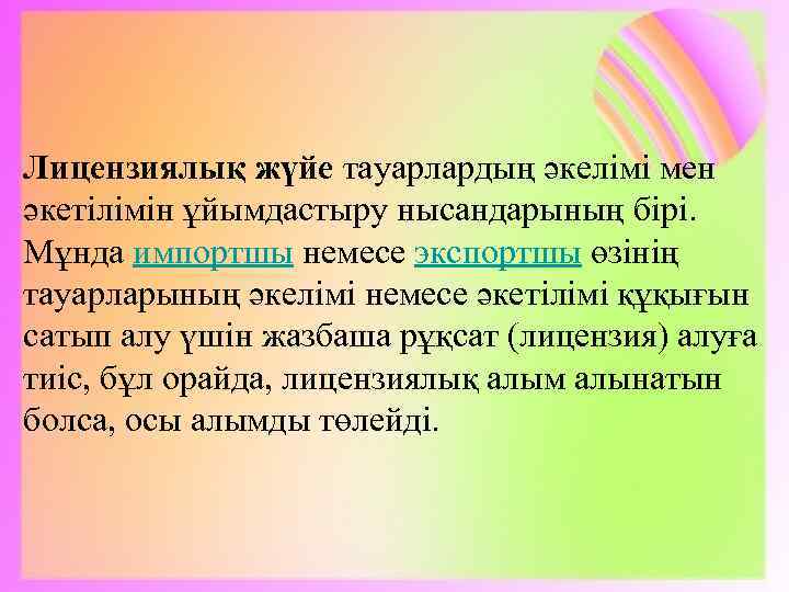 Лицензиялық жүйе тауарлардың әкелімі мен әкетілімін ұйымдастыру нысандарының бірі.  Мұнда импортшы немесе экспортшы