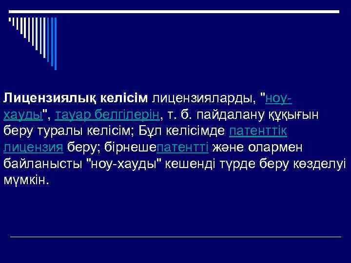 Лицензиялық келісім лицензияларды, 