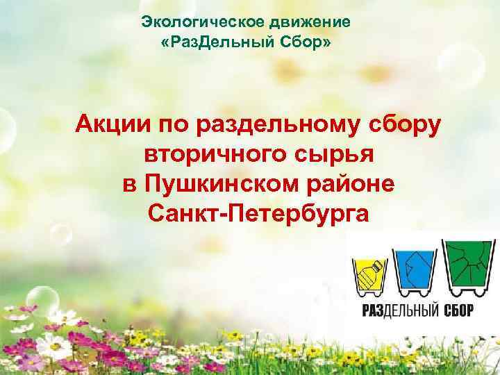 Экологическое движение «Раз. Дельный Сбор» Акции по раздельному сбору вторичного сырья в Пушкинском районе