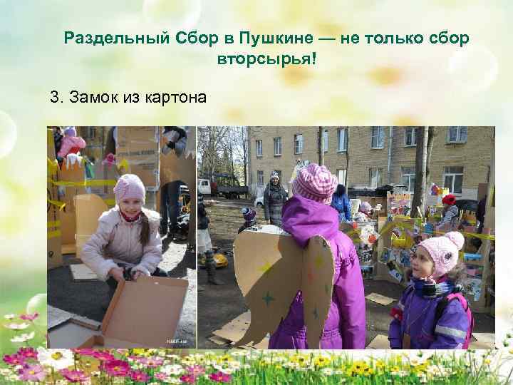 Раздельный Сбор в Пушкине — не только сбор вторсырья! 3. Замок из картона 