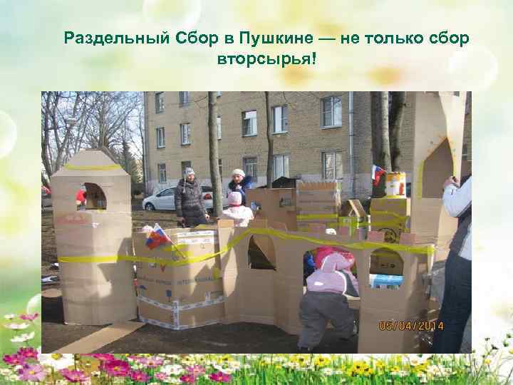 Раздельный Сбор в Пушкине — не только сбор вторсырья! 