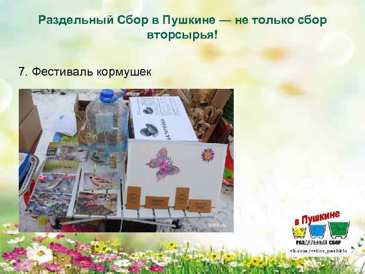 Раздельный Сбор в Пушкине — не только сбор вторсырья! 7. Фестиваль кормушек 5. Фестиваль