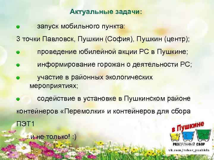 Актуальные задачи: запуск мобильного пункта: 3 точки Павловск, Пушкин (София), Пушкин (центр); проведение юбилейной