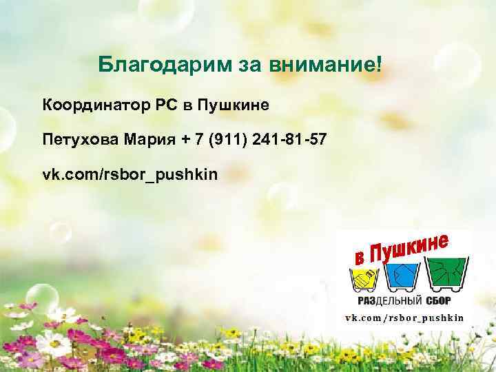 Благодарим за внимание! Координатор РС в Пушкине Петухова Мария + 7 (911) 241 -81