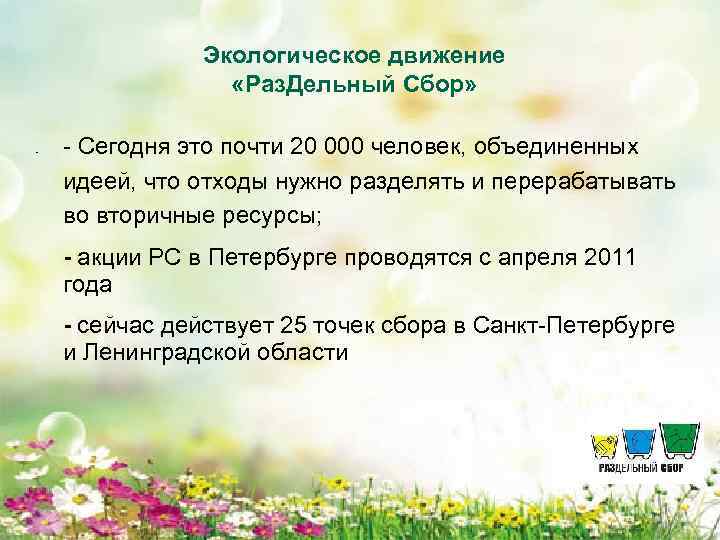 Экологическое движение «Раз. Дельный Сбор» - - Сегодня это почти 20 000 человек, объединенных