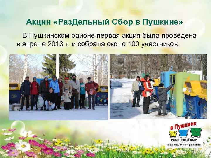 Акции «Раз. Дельный Сбор в Пушкине» В Пушкинском районе первая акция была проведена в