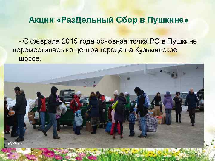 Акции «Раз. Дельный Сбор в Пушкине» - С февраля 2015 года основная точка РС