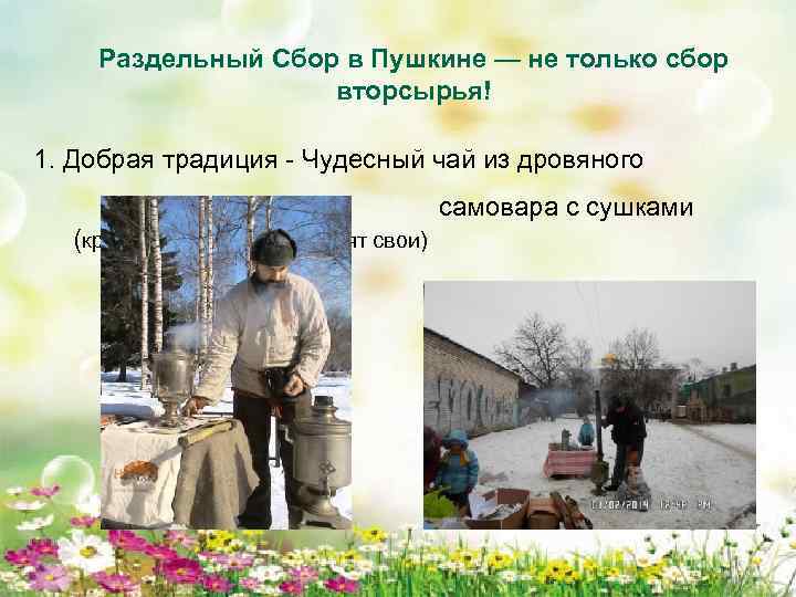 Раздельный Сбор в Пушкине — не только сбор вторсырья! 1. Добрая традиция - Чудесный
