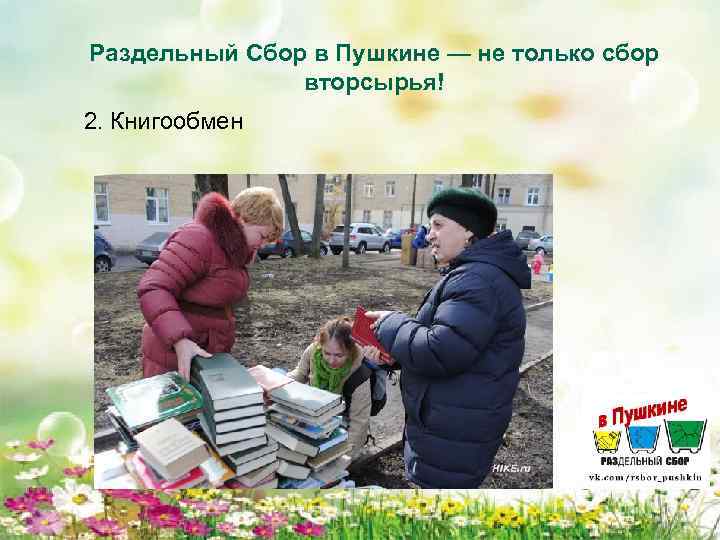Раздельный Сбор в Пушкине — не только сбор вторсырья! 2. Книгообмен 