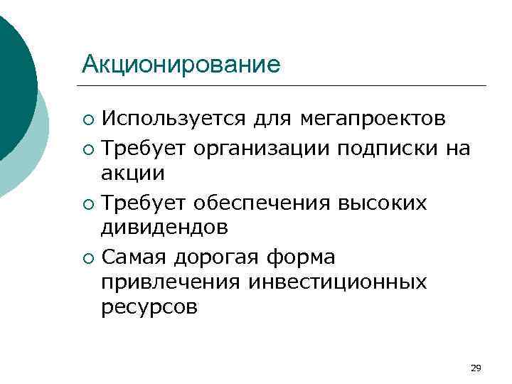 Акционирование как метод финансирования инвестиционных проектов используется для