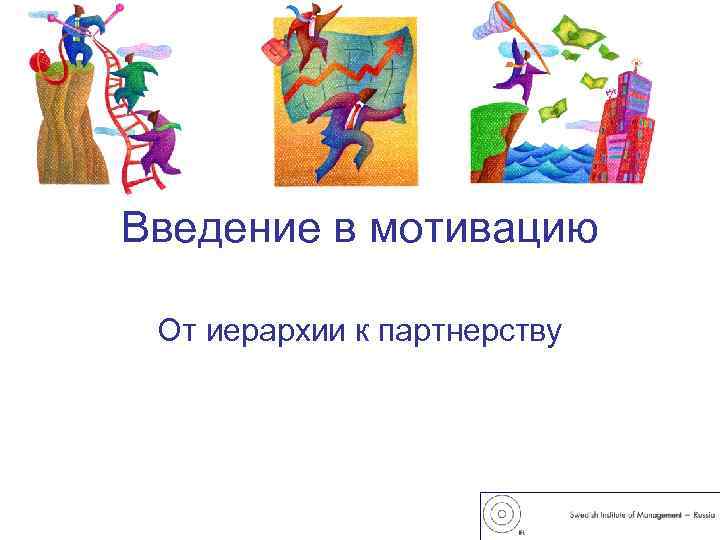 Введение в мотивацию  От иерархии к партнерству 