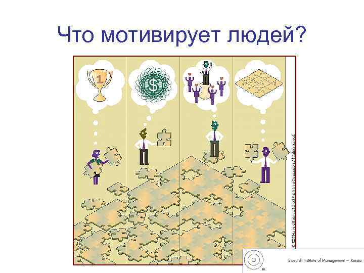 Что мотивирует людей? 