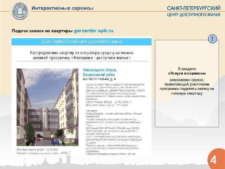  Интерактивные сервисы  Подача заявок на квартиры gorcenter. spb. ru  