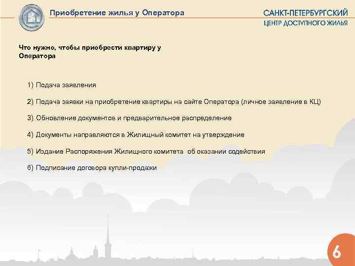   Приобретение жилья у Оператора  Что нужно, чтобы приобрести квартиру у Оператора