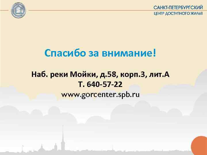   Спасибо за внимание! Наб. реки Мойки, д. 58, корп. 3, лит. А