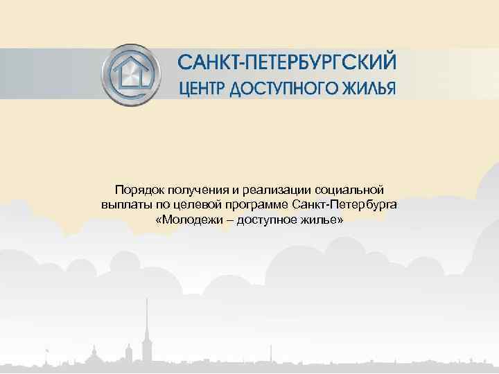  Порядок получения и реализации социальной выплаты по целевой программе Санкт-Петербурга  «Молодежи –