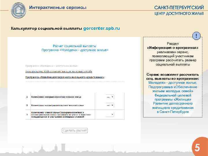   Интерактивные сервисы  Калькулятор социальной выплаты gorcenter. spb. ru   