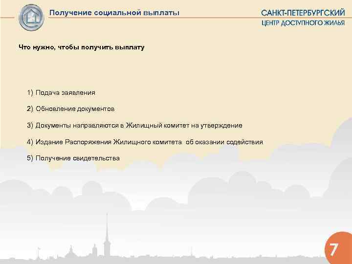   Получение социальной выплаты  Что нужно, чтобы получить выплату  1) Подача