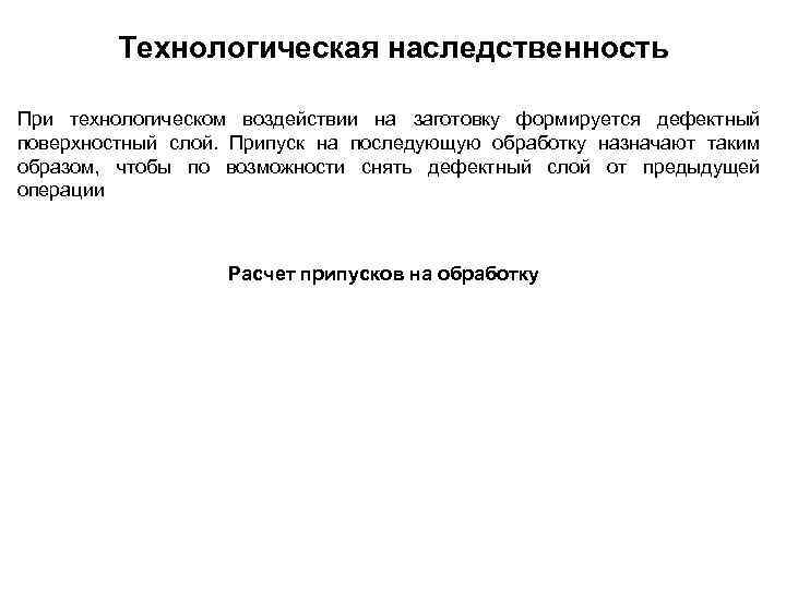    Технологическая наследственность  При технологическом воздействии на заготовку формируется дефектный поверхностный