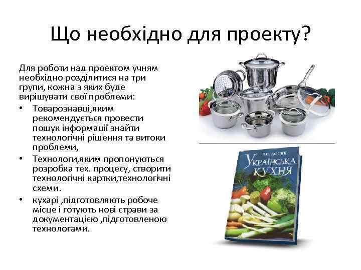   Що необхідно для проекту? Для роботи над проектом учням необхідно розділитися на