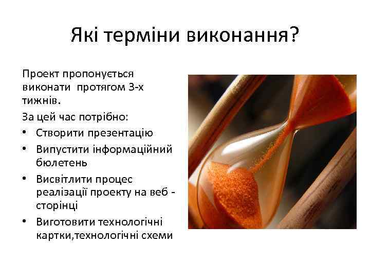    Які терміни виконання? Проект пропонується виконати протягом 3 -х тижнів. За