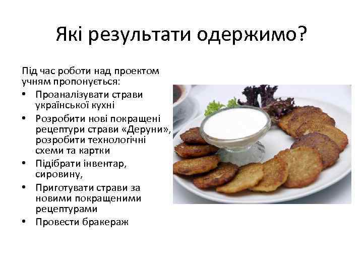  Які результати одержимо? Під час роботи над проектом учням пропонується:  • Проаналізувати