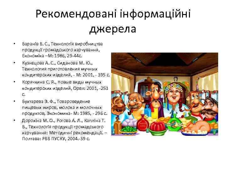    Рекомендовані інформаційні    джерела •  Баранів В. С.