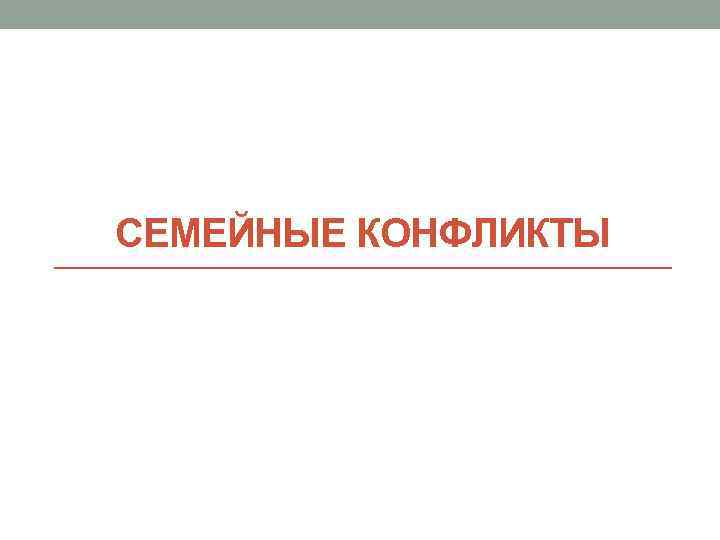 СЕМЕЙНЫЕ КОНФЛИКТЫ 