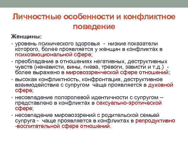 Личностные особенности и конфликтное   поведение Женщины:  • уровень психического здоровья -