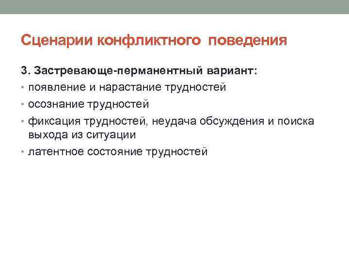 Сценарии конфликтного поведения 3. Застревающе-перманентный вариант:  • появление и нарастание трудностей • осознание