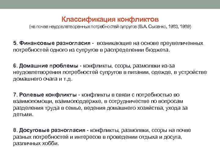     Классификация конфликтов (на почве неудовлетворенных потребностей супругов (В. А. Сысенко,