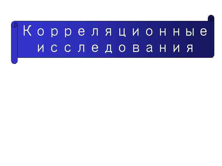 Корреляционные исследования 