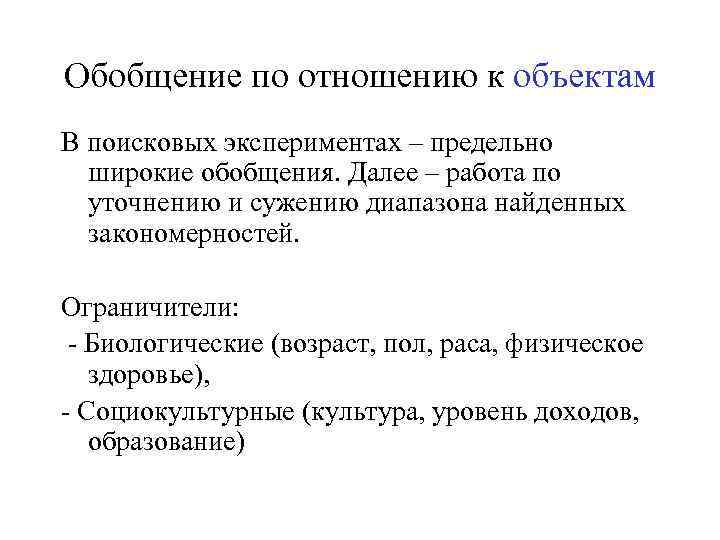 Обобщение по отношению к объектам В поисковых экспериментах – предельно  широкие обобщения. Далее