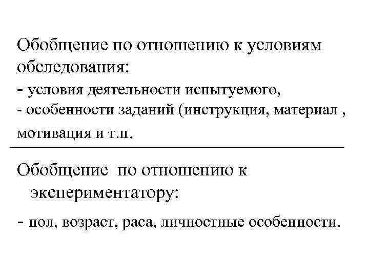Обобщение по отношению к условиям обследования: - условия деятельности испытуемого, - особенности заданий (инструкция,