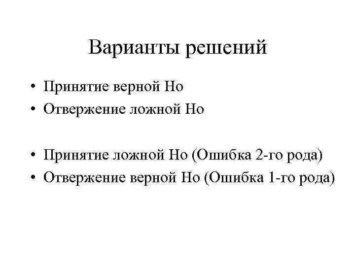   Варианты решений • Принятие верной Но • Отвержение ложной Но  •