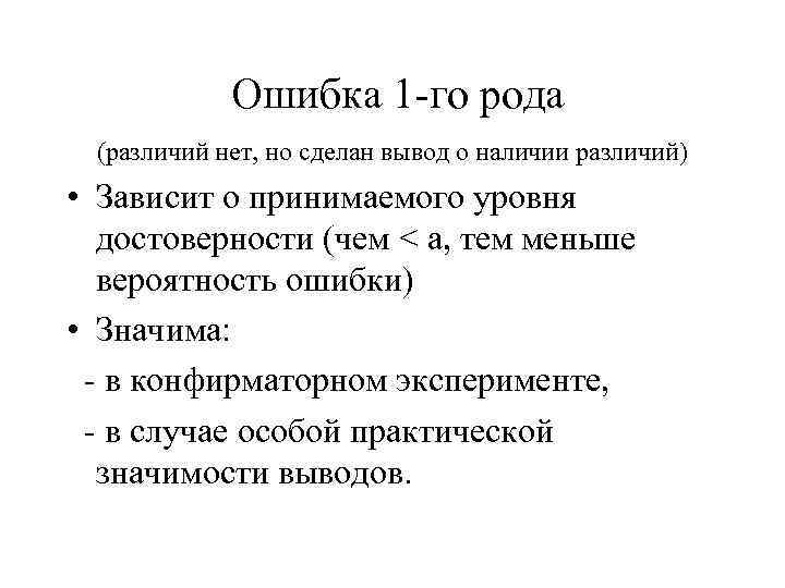   Ошибка 1 -го рода (различий нет, но сделан вывод о наличии различий)