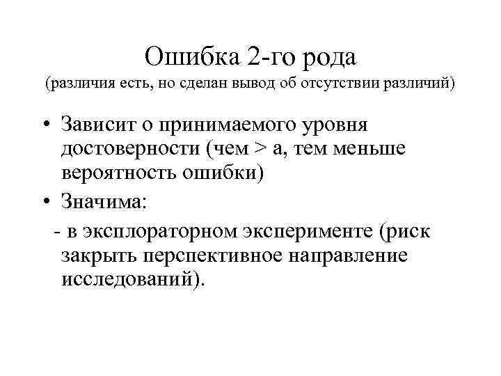    Ошибка 2 -го рода (различия есть, но сделан вывод об отсутствии