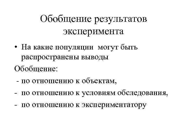  Обобщение результатов  эксперимента • На какие популяции могут быть  распространены выводы