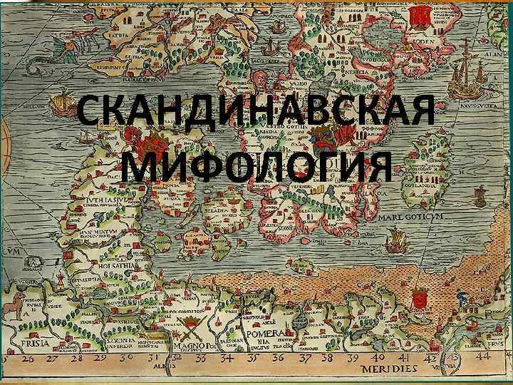 СКАНДИНАВСКАЯ  МИФОЛОГИЯ 