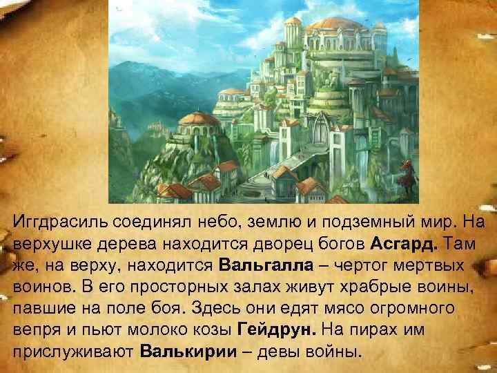 Иггдрасиль соединял небо, землю и подземный мир. На верхушке дерева находится дворец богов Асгард.