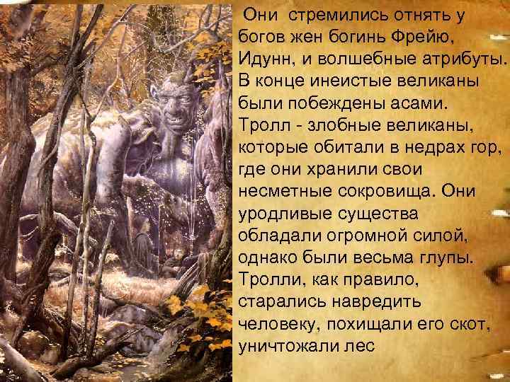  Они стремились отнять у богов жен богинь Фрейю,  Идунн, и волшебные атрибуты.