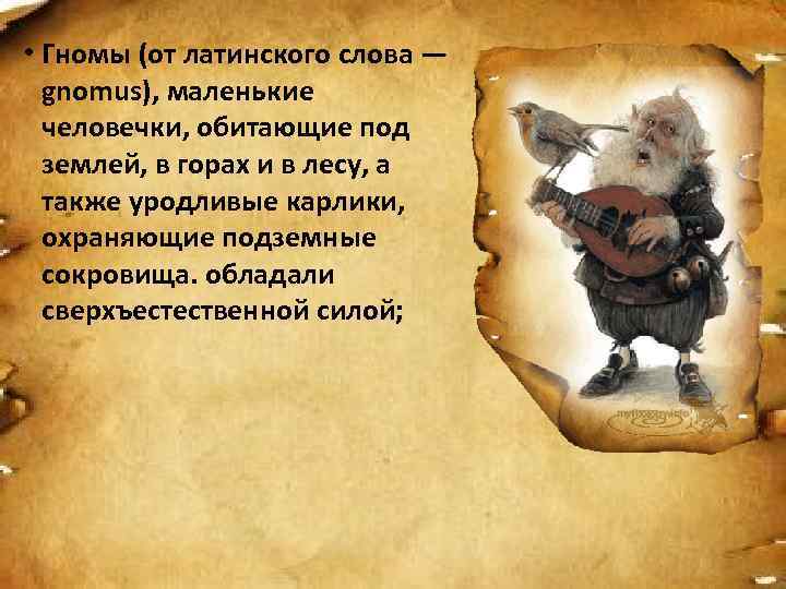  • Гномы (от латинского слова —  gnomus), маленькие  человечки, обитающие под