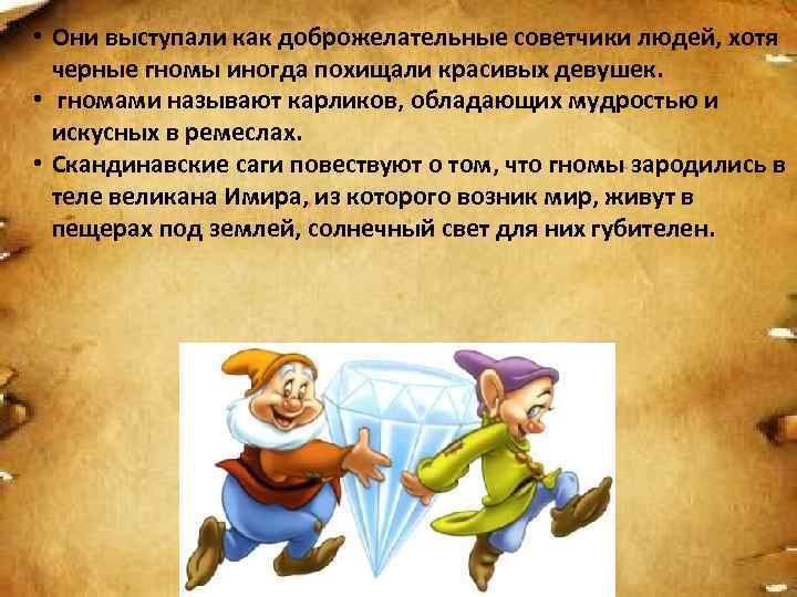  • Они выступали как доброжелательные советчики людей, хотя  черные гномы иногда похищали