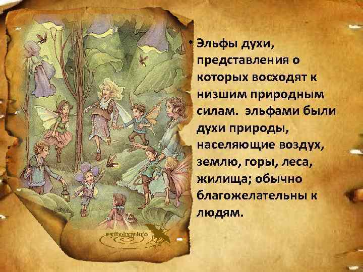  • Эльфы духи,  представления о  которых восходят к  низшим природным